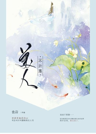 《美人不折腰》