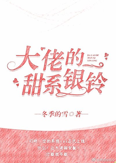 《大佬的甜系銀鈴》