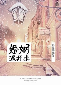 《婚姻温开水》