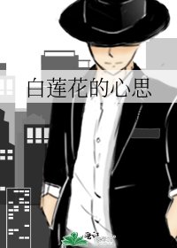《白莲花的心思(此文免费)》