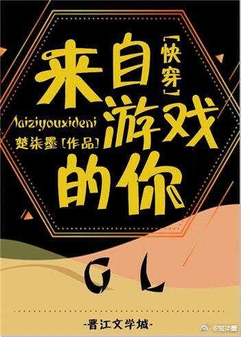 來自遊戲的你gl[快穿]