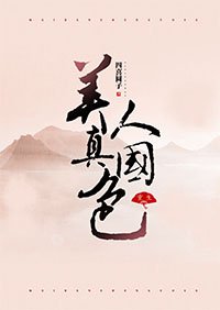 《美人真國色(重生)》
