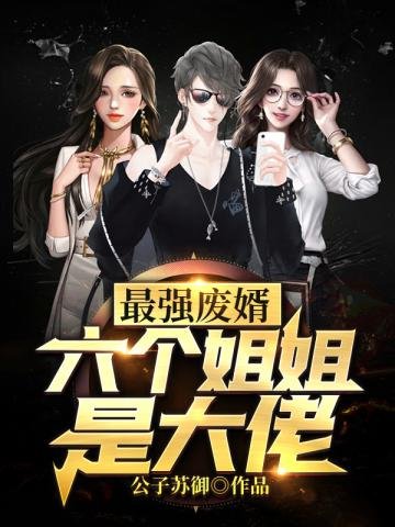 《六个姐姐是大佬》