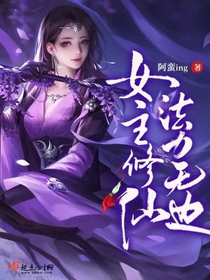 《女主修仙,法力无边》