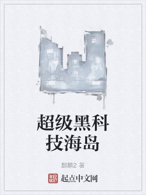 《超级黑科技海岛》