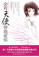《会有天使替我爱你》