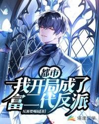 《都市:我开局成了富二代反派》
