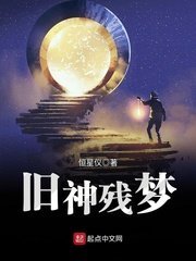 《旧神残梦》