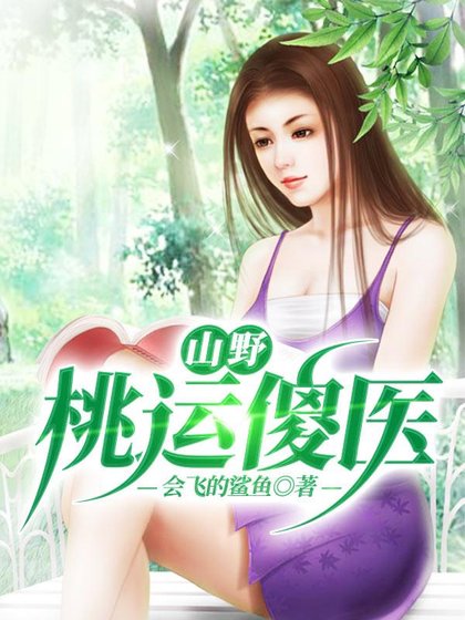 《山野桃运傻医》