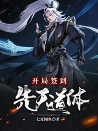 《开局签到先天道体》