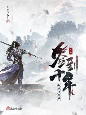 《鬥破簽到十年,我成了主角》