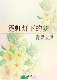 《霓虹燈下的夢》