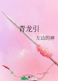 《青龙引》