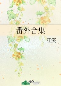 《番外合集》