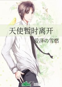《天使暂时离开》