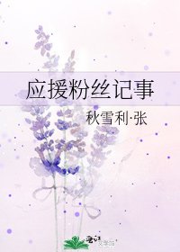 《應援粉絲記事》