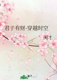 君子有財-穿越時空