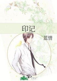 《印记》