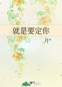 《就是要定你》