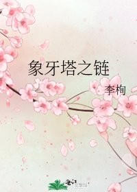《象牙塔之链》
