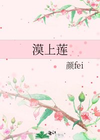 《漠上莲》