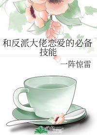 《和反派大佬恋爱的必备技能》