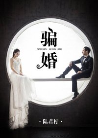 《骗婚》