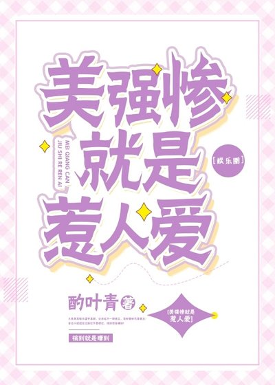 美强惨就是惹人爱