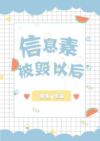 《資訊素被毀以後》