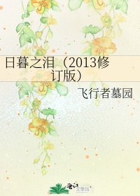 《日暮之泪(2013修订版)》