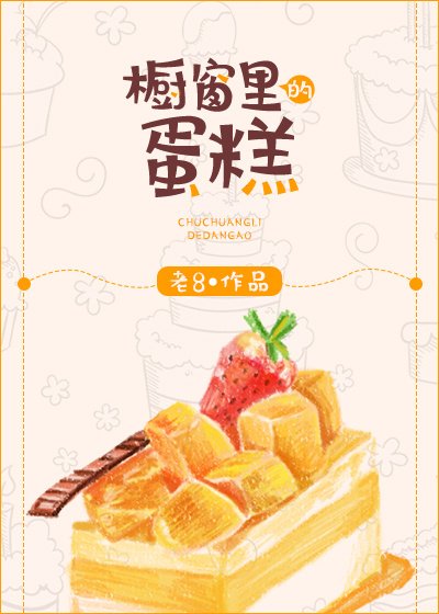 《櫥窗裡的蛋糕》