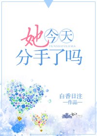 《她今天分手了吗》