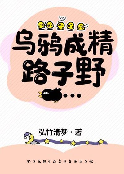 乌鸦成精路子野