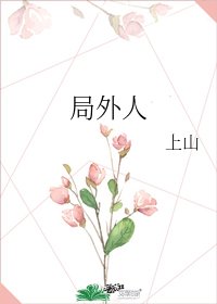 《局外人》