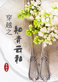 知青云和
