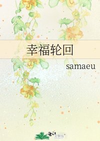 《幸福輪迴》