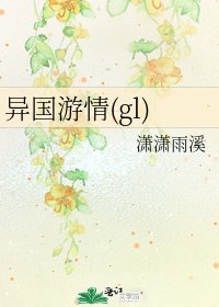 《異國遊情(gl)》
