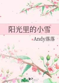 《阳光里的小雪》
