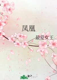 凤凰