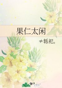 《果仁太闲》