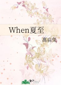 《When夏至》