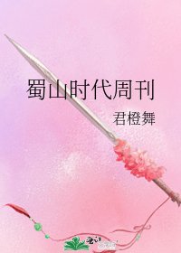 《蜀山時代週刊》