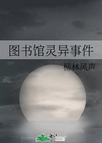 《圖書館靈異事件》