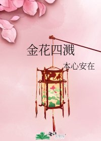 《金花四溅》