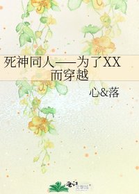 《死神同人——為了XX而穿越》