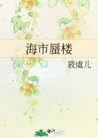 《海市蜃楼》