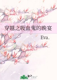 《穿越之吸血鬼的晚宴》