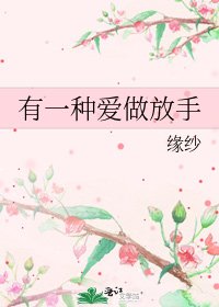 《有一种爱做放手》