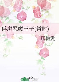 《俘虏恶魔王子(暂时)》