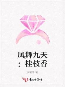 《凤舞九天:桂枝香》